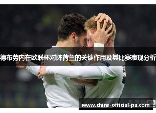 德布劳内在欧联杯对阵荷兰的关键作用及其比赛表现分析