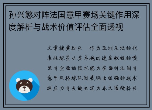 孙兴慜对阵法国意甲赛场关键作用深度解析与战术价值评估全面透视