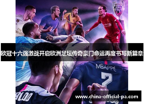 欧冠十六强激战开启欧洲足坛传奇豪门命运再度书写新篇章