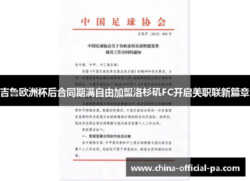 吉鲁欧洲杯后合同期满自由加盟洛杉矶FC开启美职联新篇章