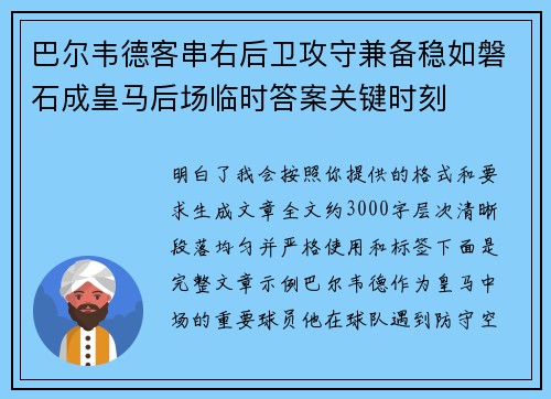 巴尔韦德客串右后卫攻守兼备稳如磐石成皇马后场临时答案关键时刻