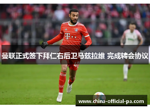 曼联正式签下拜仁右后卫马兹拉维 完成转会协议