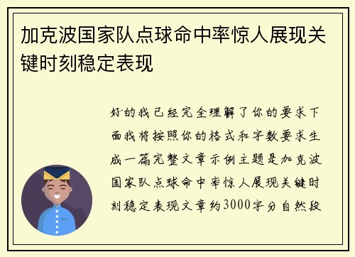 加克波国家队点球命中率惊人展现关键时刻稳定表现