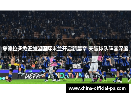 夸德拉多免签加盟国际米兰开启新篇章 突破球队阵容深度