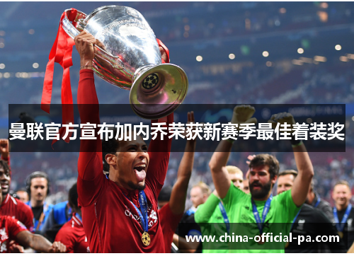 曼联官方宣布加内乔荣获新赛季最佳着装奖