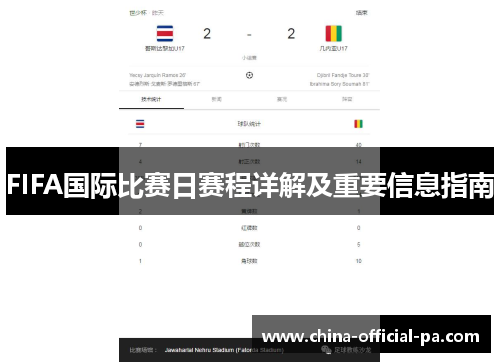 FIFA国际比赛日赛程详解及重要信息指南