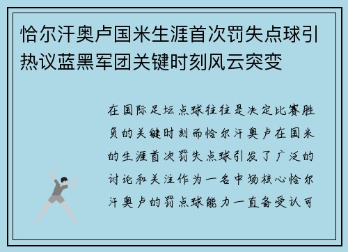 恰尔汗奥卢国米生涯首次罚失点球引热议蓝黑军团关键时刻风云突变