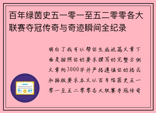 百年绿茵史五一零一至五二零零各大联赛夺冠传奇与奇迹瞬间全纪录