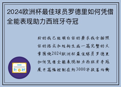 2024欧洲杯最佳球员罗德里如何凭借全能表现助力西班牙夺冠