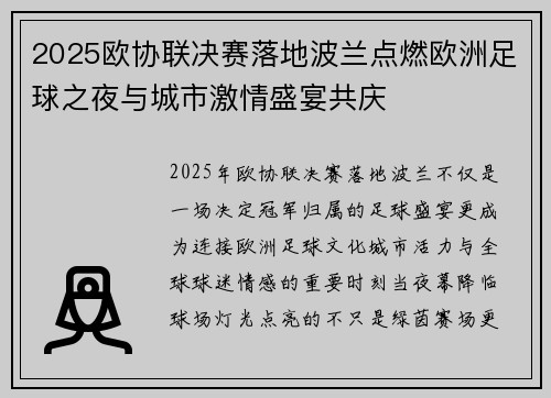 2025欧协联决赛落地波兰点燃欧洲足球之夜与城市激情盛宴共庆