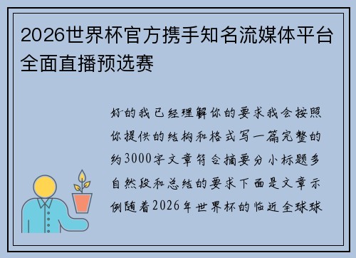 2026世界杯官方携手知名流媒体平台全面直播预选赛