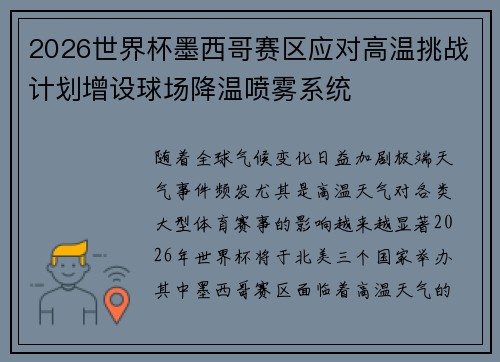 2026世界杯墨西哥赛区应对高温挑战计划增设球场降温喷雾系统