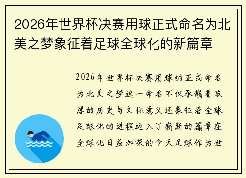2026年世界杯决赛用球正式命名为北美之梦象征着足球全球化的新篇章
