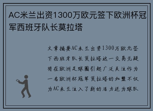 AC米兰出资1300万欧元签下欧洲杯冠军西班牙队长莫拉塔