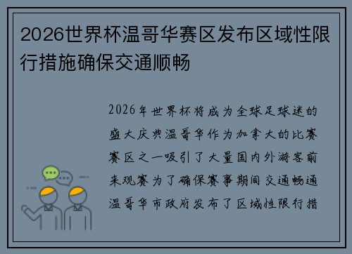 2026世界杯温哥华赛区发布区域性限行措施确保交通顺畅