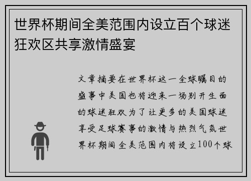 世界杯期间全美范围内设立百个球迷狂欢区共享激情盛宴