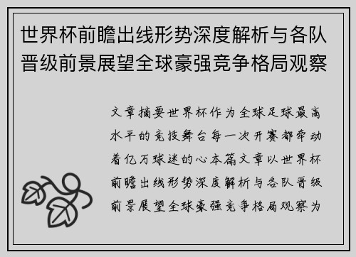 世界杯前瞻出线形势深度解析与各队晋级前景展望全球豪强竞争格局观察