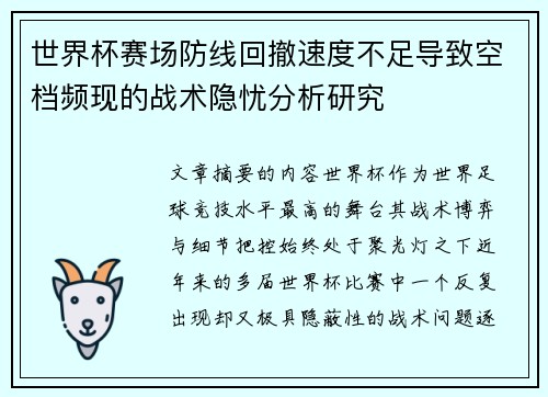世界杯赛场防线回撤速度不足导致空档频现的战术隐忧分析研究