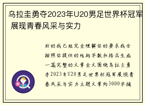乌拉圭勇夺2023年U20男足世界杯冠军 展现青春风采与实力