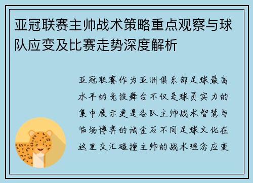 亚冠联赛主帅战术策略重点观察与球队应变及比赛走势深度解析