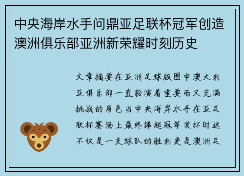 中央海岸水手问鼎亚足联杯冠军创造澳洲俱乐部亚洲新荣耀时刻历史