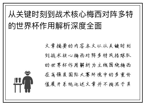 从关键时刻到战术核心梅西对阵多特的世界杯作用解析深度全面
