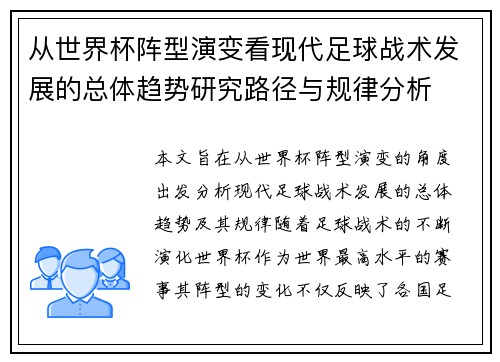 从世界杯阵型演变看现代足球战术发展的总体趋势研究路径与规律分析