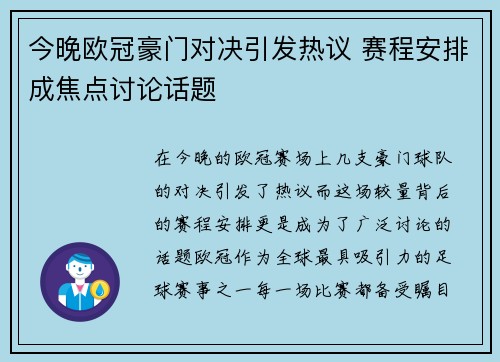 今晚欧冠豪门对决引发热议 赛程安排成焦点讨论话题