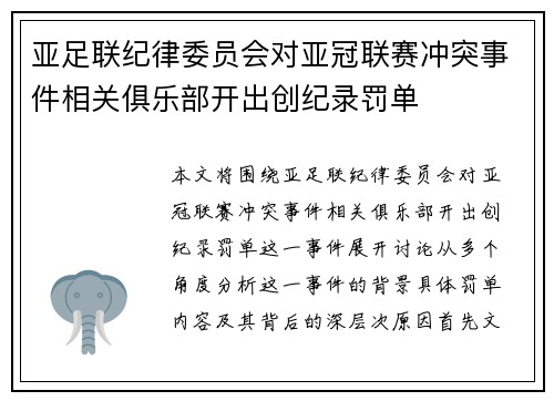 亚足联纪律委员会对亚冠联赛冲突事件相关俱乐部开出创纪录罚单