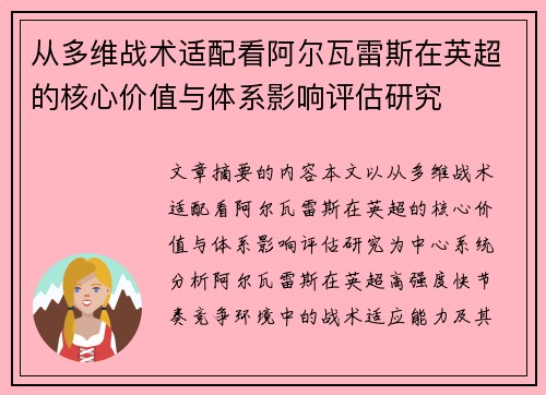 从多维战术适配看阿尔瓦雷斯在英超的核心价值与体系影响评估研究