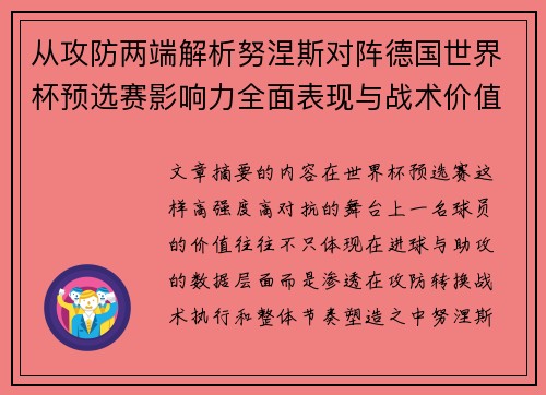 从攻防两端解析努涅斯对阵德国世界杯预选赛影响力全面表现与战术价值