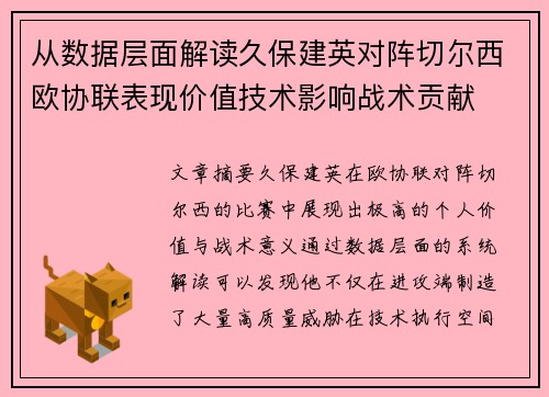 从数据层面解读久保建英对阵切尔西欧协联表现价值技术影响战术贡献