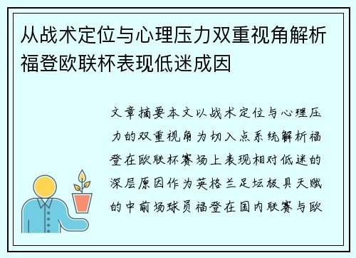 从战术定位与心理压力双重视角解析福登欧联杯表现低迷成因