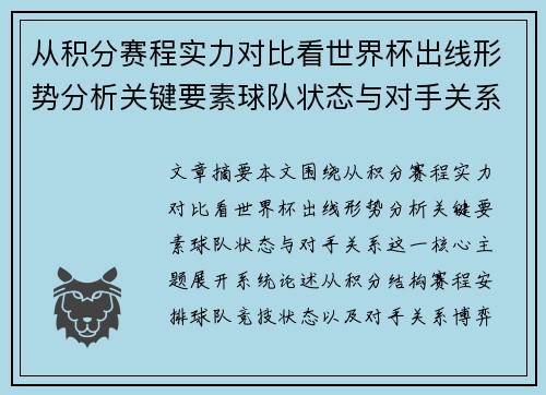 从积分赛程实力对比看世界杯出线形势分析关键要素球队状态与对手关系