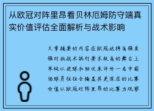 从欧冠对阵里昂看贝林厄姆防守端真实价值评估全面解析与战术影响