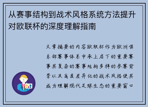 从赛事结构到战术风格系统方法提升对欧联杯的深度理解指南