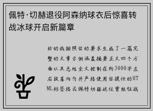 佩特·切赫退役阿森纳球衣后惊喜转战冰球开启新篇章