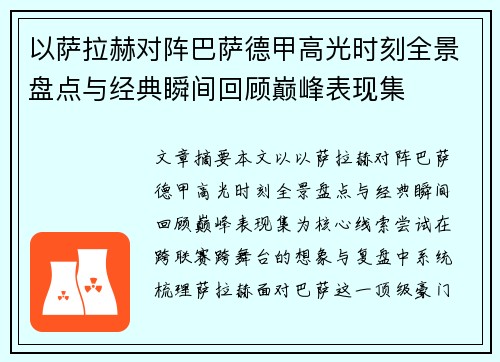 以萨拉赫对阵巴萨德甲高光时刻全景盘点与经典瞬间回顾巅峰表现集