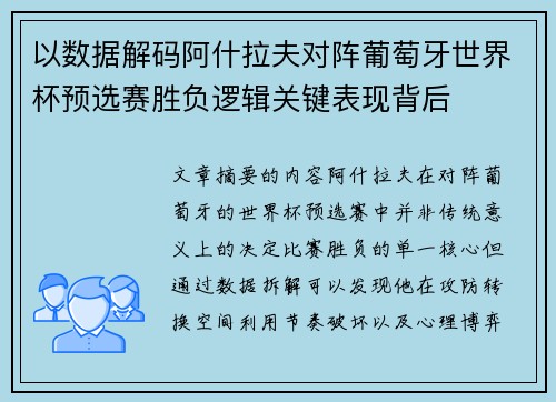 以数据解码阿什拉夫对阵葡萄牙世界杯预选赛胜负逻辑关键表现背后