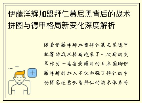 伊藤洋辉加盟拜仁慕尼黑背后的战术拼图与德甲格局新变化深度解析