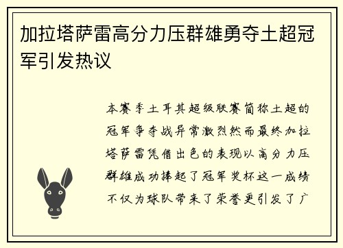 加拉塔萨雷高分力压群雄勇夺土超冠军引发热议