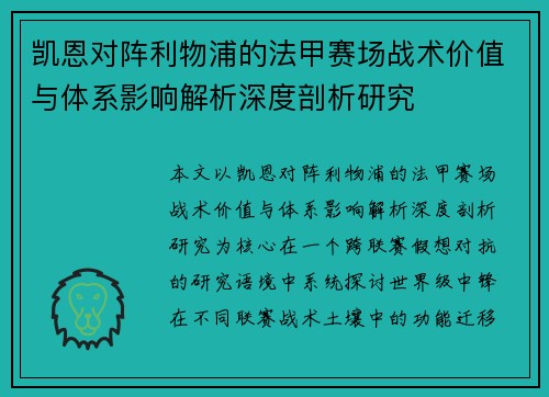 凯恩对阵利物浦的法甲赛场战术价值与体系影响解析深度剖析研究