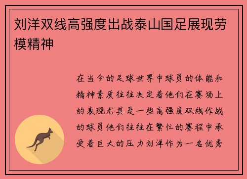 刘洋双线高强度出战泰山国足展现劳模精神