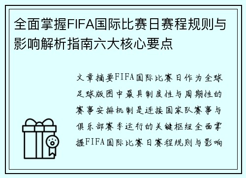 全面掌握FIFA国际比赛日赛程规则与影响解析指南六大核心要点
