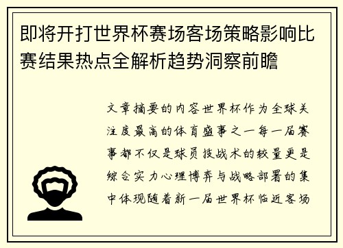 即将开打世界杯赛场客场策略影响比赛结果热点全解析趋势洞察前瞻