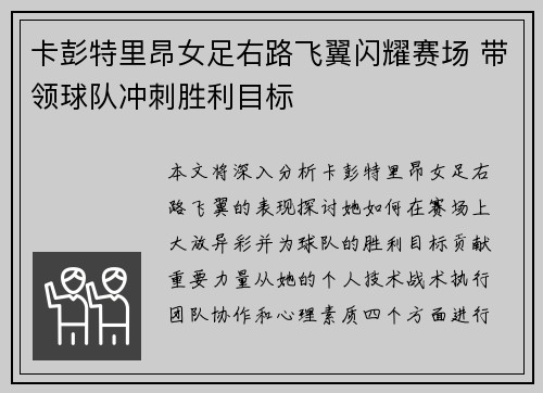 卡彭特里昂女足右路飞翼闪耀赛场 带领球队冲刺胜利目标