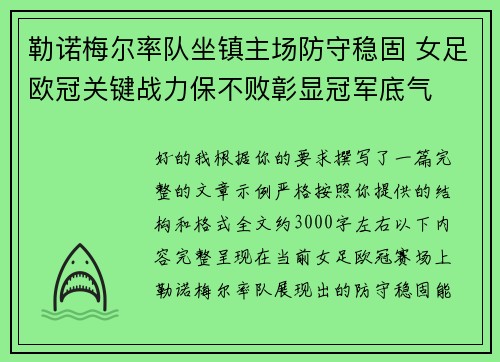 勒诺梅尔率队坐镇主场防守稳固 女足欧冠关键战力保不败彰显冠军底气