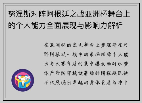 努涅斯对阵阿根廷之战亚洲杯舞台上的个人能力全面展现与影响力解析