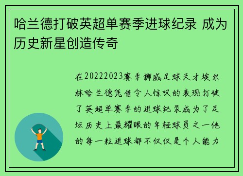 哈兰德打破英超单赛季进球纪录 成为历史新星创造传奇