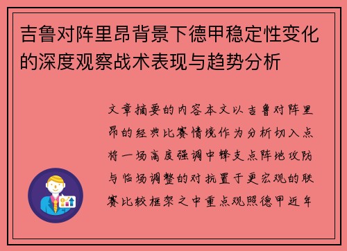 吉鲁对阵里昂背景下德甲稳定性变化的深度观察战术表现与趋势分析
